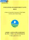 因應氣候變遷水源設施脆弱度盤查方法研究 總報告(附光碟)