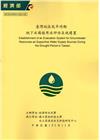 臺灣地區乾旱時期地下水備援用水評估系統建置