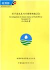 朴子溪水系河川情勢調查(2/2)正式報告書(附光碟)