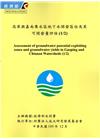高屏與嘉南集水區地下水開發區位及其可開發量評估(1/2)