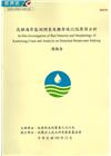 高雄海岸監測調查及離岸堤沉陷原因分析總報告(附光碟)