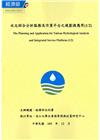 水文綜合分析服務及作業平台之規劃與應用(1/2)(附光碟)