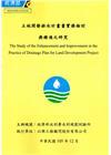 土地開發排水計畫書實務檢討與精進之研究(附光碟)