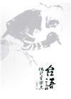 臺語流行音樂史(附光碟)