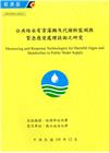 公共給水有害藻類及代謝物監測與緊急應變處理技術之研究