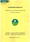 水利建設跨域加值檢討評估(附光碟)