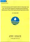 105年度溫泉監測井網與管理資料庫維護計畫政市報告書