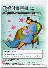 孕婦健康手冊[中柬版/3版]
