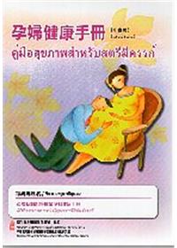 孕婦健康手冊[中泰版/3版]