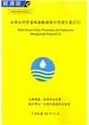水再生利用策略推動與執行管理計畫(2/2)