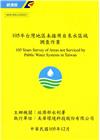 105年台灣地區未接用自來水區域調查作業(附別冊)