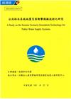 公共給水系統地震災害衝擊模擬技術之研究