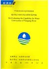 中港溪水系支流南港溪通洪能力檢討及治理對策研擬(附光碟)