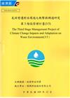 氣候變遷對水環境之衝擊與調適研究第3階段管理計畫(3/5)