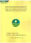 臺灣水資源高風險地區調適指標研究