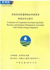 因應氣候變遷調適水利與農業 跨域合作之探討