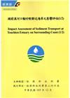 頭前溪河口輸砂對鄰近海岸之影響評估(1/2)附光碟