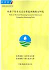 地層下陷自記式分層監測機制之研究