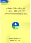 石門水庫及寶山第二水庫附屬設施小（微）水力發電潛能評估（2...