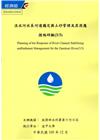 淡水河水系河道穩定與土砂管理及其因應措施研擬(3/3)-附...