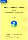 淡水河水系河道穩定與土砂管理及其因應措施研擬(附光碟)