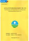 水再生利用促動與技術服務計畫 (2/2)