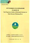 105年度後龍溪主流水利建造物結構安全檢測計畫正式報告書(...