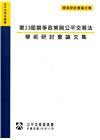 第23屆競爭政策與公平交易法學術研討會論文集