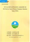 105年水利署災害緊急應變小組服務團計畫(附光碟)