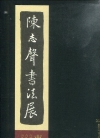 朗潤雅樸:陳志聲書法展 專輯[精裝/非賣品]