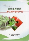截切生鮮蔬果業者衛生操作參考手冊[非賣品]
