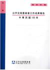 公平交易委員會工作成果報告 ‧中華民國105年[附光碟]