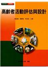 高齡者活動評估與設計