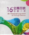 第16屆全國百號油畫大展[非賣品]