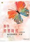 我的初書時代－臺中作家的第一本書(二版)