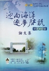 海軍軍官學校70周年校慶「迎向海洋、逐夢啟航」學務研討會論...