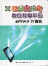 教學魔法師數位學習平台-教學創新與實踐[非賣品]