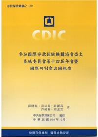 參加國際存款保險機構協會亞太區域委員會第十四屆年會暨國際研討會出國報告