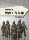 105年警政工作年報﹝精裝﹞﹝非賣品﹞