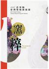 2017苗栗陶 臺灣柴燒藝術節