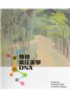 發現客庄美學DNA(書+USB隨身碟)[非賣品]