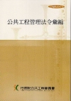 公共工程管理法令彙編[第5版]非賣品