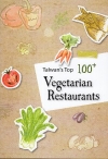 Taiwan’s Top 100+ Vegetarian Restaurants[非賣品]