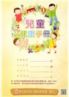 兒童健康手冊(13版)