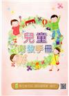 兒童衛教手冊