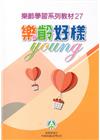 樂齡學習系列教材27樂齡好?