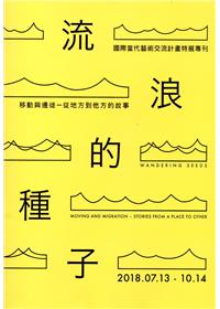 《流浪的種子：移動與遷徙–從地方到他方的故事》國際當代藝術交流計畫特展