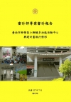 臺南市柳營區小腳腿多功能活動中心興建計畫執行情形