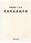 中華民國一0六年考試院施政編年錄(附光碟)