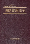 消防實用法令107年版[軟精裝]